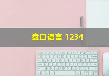 盘口语言 1234